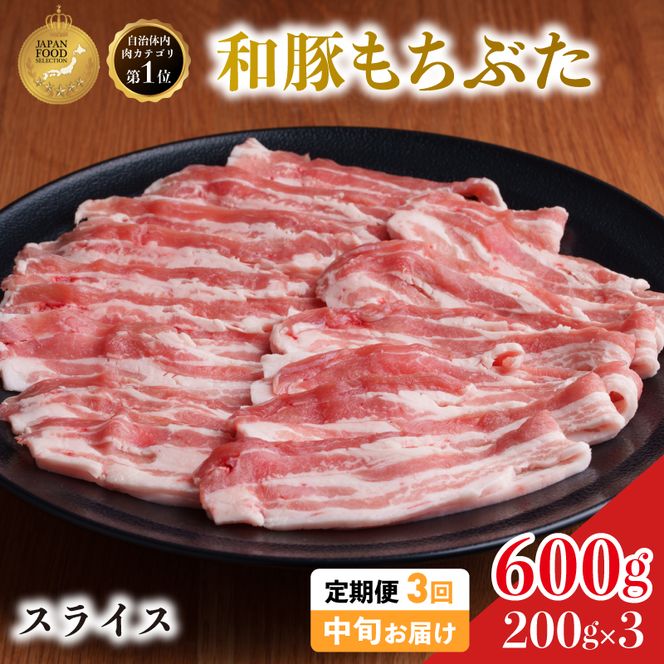 毎月中旬お届け 3回 和豚 もちぶた 豚ばら スライス 200g×3 (600g) 豚肉 ポーク 肉 豚 国産 宮城県産 小分け バラ肉 スライスカット 豚バラ肉 豚バラスライス ストック 精肉