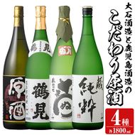 大石酒造と鹿児島酒造のこだわり原酒セット(合計4本・各1800ml)芋焼酎 いも焼酎 お酒 アルコール やきいも原酒 鶴見原酒 かまわぬ 蔵純粋 原酒 大石酒造 鹿児島酒造 一升瓶 晩酌 【齊藤商店】akn020-34