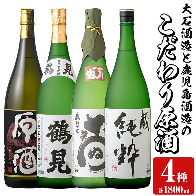 大石酒造と鹿児島酒造のこだわり原酒セット(合計4本・各1800ml)芋焼酎 いも焼酎 お酒 アルコール やきいも原酒 鶴見原酒 かまわぬ 蔵純粋 原酒 大石酒造 鹿児島酒造 一升瓶 晩酌 【齊藤商店】akn020-34