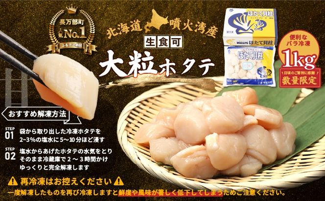 【在庫限り！数量限定】大粒ほたて貝柱　1kg【06002507】