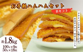 お手軽ハムハム Bセット 計1.8kg