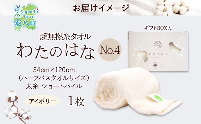 超無撚糸 タオル わたのはな No.4 美雲 アイボリー 約34×120cm 八分咲き 太糸 ショートパイル むねんし 雑貨 日用品 パイル 綿100％ 柔らか 軽い ボリューム 吸水 風合い ハーフバスタオル プレゼント ギフト 贈り物 浅野撚糸 送料無料 岐阜県 安八町