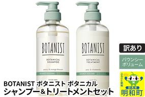 《訳あり品》 BOTANIST ボタニスト ボタニカル シャンプー＆トリートメント セット【バウンシーボリューム】|10_ine-170101b
