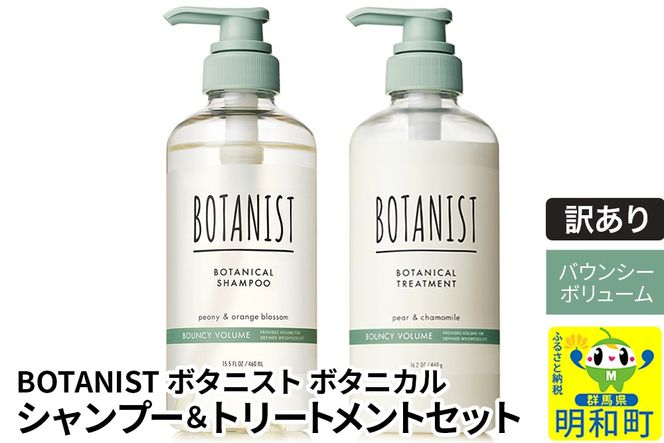 《訳あり品》 BOTANIST ボタニスト ボタニカル シャンプー＆トリートメント セット【バウンシーボリューム】|10_ine-170101b