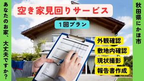 空き家の見回りサービス 1回 ※要寄附前連絡※ にかほ市対象 管理 保守 空き家 防犯 不動産 サービス サポート ふるさと 納税 秋田県 にかほ市