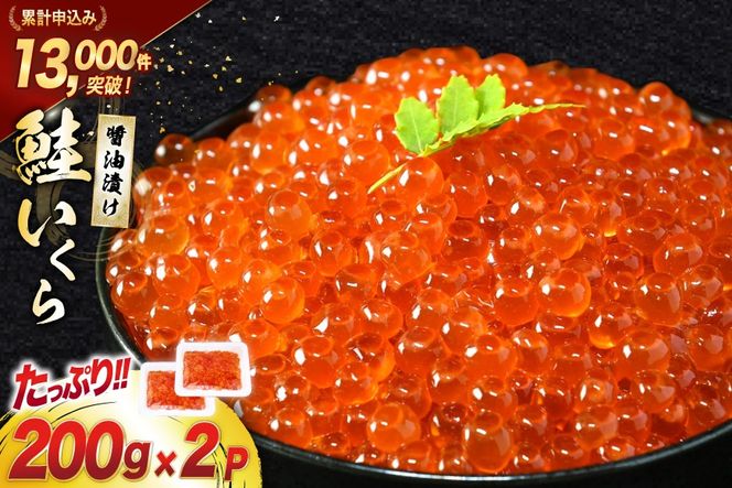 【CF02】鮭 いくら 醤油漬け 200g×2p [宮城東洋 宮城県 気仙沼市 20563341] 魚介 イクラ さけ サケ 鮭 冷凍 小分け 醤油 鮭卵 鮭いくら