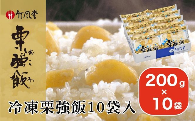 竹風堂 冷凍栗強飯10袋入 200g × 10袋 ［竹風堂］おこわ 栗おこわ 栗ご飯 栗 くり レトルト 贈答 ギフト 贈り物 長野 ご飯パック ごはんパック レトルト ギフト プレゼント 贈物 名物 お取り寄せ ご当地［D-18］
