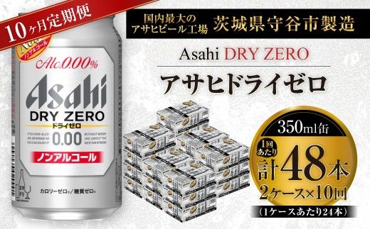 【 10ヶ月定期便 】 アサヒ ドライゼロ 350ml 24本 2ケース | ノンアルコールビール ノンアルコール ノンアル ノンアルビール 糖質ゼロ 糖質 糖質制限 カロリーゼロ ゼロカロリー