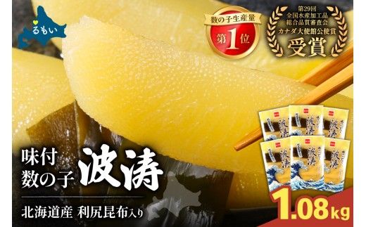 味付数の子【波涛】540g（180g×3入）×2セット 北海道産利尻昆布入り お正月 人気 魚卵 高級 ごはんのお供 惣菜 おかず 珍味 海鮮 海産物 魚介 魚介類 おつまみ  味付 味付数の子 株式会社やまか 冷凍 おせち　R001-090