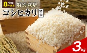 令和8年産 特別栽培米 コシヒカリ 白米 3kg 静岡県産 色彩選別済 食に意識高い方へオススメ