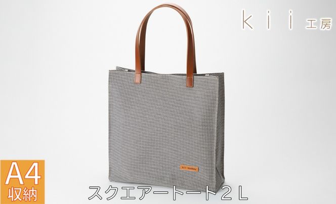 【J-254】ｋｉｉ工房　帆布かばん　スクエアートート２L　千鳥柄【高島屋選定品】