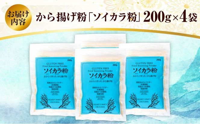 おからで作った から揚げ粉『ソイカラ粉』200g×4袋 おから 唐揚げ粉 から揚げ粉 ソイカラ粉 沖縄市 / HEARTY PARTY OKINAWA[BCCA002]