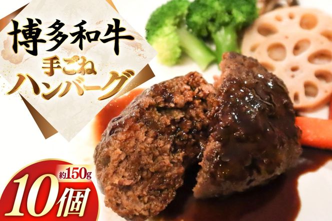 ハンバーグ 博多和牛 手ごねハンバーグ 約150g 10個 計約1.5kg [地域商社ふるさぽ 福岡県 宇美町 um40bfw220005] 肉 豚肉 にく 牛肉 国産 和牛 ミンチ 個包装 冷凍