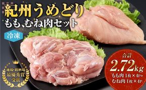 紀州うめどり もも肉 ＆ むね肉 8枚 合計 約2720g セット 冷凍 鶏肉 鶏 地鶏 肉   EQ06