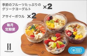 G2955 季節のフルーツのグリークヨーグルト 2個＆アサイーボウル 2個 定期便 12回 12か月【毎月配送コース】