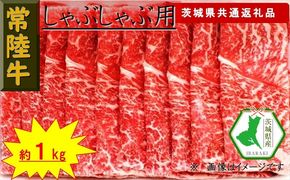 169-26-036　【常陸牛】しゃぶしゃぶ用肉 約1kg（茨城県共通返礼品）【常陸牛　茨城県産　日立市】