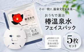 おうちで美肌湯治 椿温泉水フェイスパック 5枚 304018_EK15
