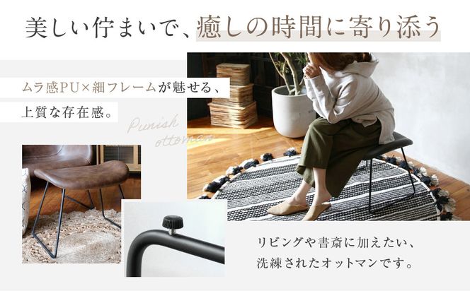 【a.depeche】パニッシュ オットマン＜ライトブラウン＞｜京都 インテリア 人気ブランド 椅子 オットマン おしゃれ［ 京都 インテリア ブランド パリスタイル 人気 おすすめ 椅子 フットレスト おしゃれ 家具 雑貨 通販 送料無料 ふるさと納税 ］ 261009_A-YJ048VC01