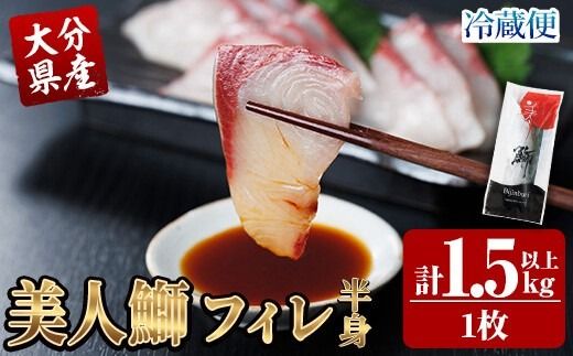 大分県産 美人鰤 フィレ (1枚・1.5kg以上) 鰤 ブリ フィーレ 半身 鮮魚 冷蔵 養殖 国産 大分県 佐伯市【GO017】【水元】