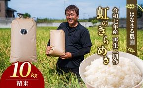 はなまる農園の【10kg精米】虹のきらめき「再生二期作米」