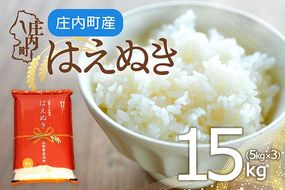 庄内町産 はえぬき 15kg 5kg×3袋 令和7年産 2025年産 余目産 余目町農協 あまるめ ブランド米 米 国産 単一原料米 山形 庄内平野 コシヒカリの原点、亀の尾発祥の地 庄内