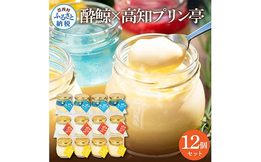 【CF-R7hbk】TKA020　酔鯨×高知プリン亭 酒粕を使った甘酒プリン 定番商品の詰め合わせセット 3種 12個入り なめらか 仁淀ブルー 絶品 お取り寄せスイーツ ギフト プレゼント プリン ぷりん 瓶 おしゃれ かわいい 美味しい 送料無料  デザート お祝い ギフト 贈答 贈り物 のし