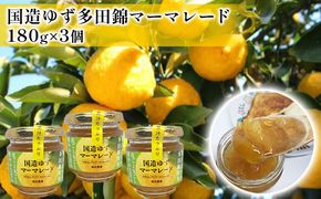 国造ゆずマーマレード　3ヶセット ジャム 柚子 多田錦 果汁豊富 丸ごと使用 華やかな甘み 化粧箱入り 
