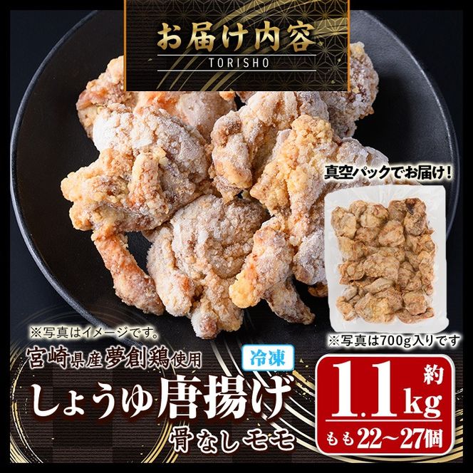 宮崎県産若鶏使用！夢創鶏唐揚げもも肉(約1.1kg) 鶏肉 肉 からあげ 国産 から揚げ カラアゲ 冷凍 レンジアップ レンジ調理 便利 惣菜 宮崎県 門川町【TS-05】【鶏笑】