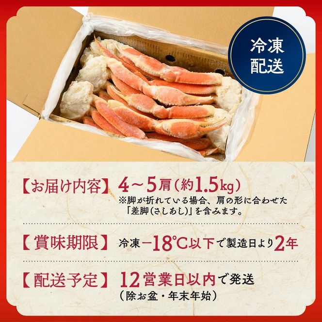 20-245 【訳あり】特大4L～5L_ボイル本ずわいがに肩脚　4～5肩(約1.5kg)