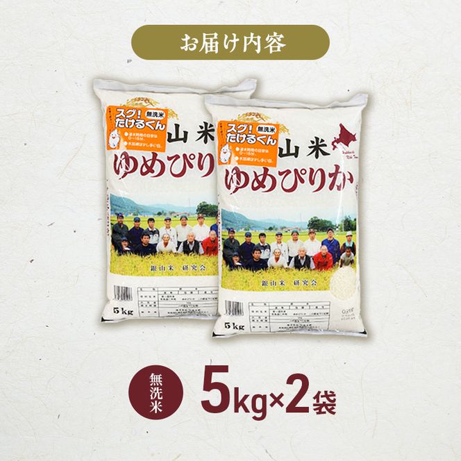 銀山米研究会の無洗米＜ゆめぴりか＞10kg（5kg×2袋）【機内食に採用】 ライス 白米 精米 ブランド米 おにぎり お弁当 北海道産 産地直送 ご飯 時短 朝ごはん 夜ごはん 昼ごはん [株式会社 松原米穀]