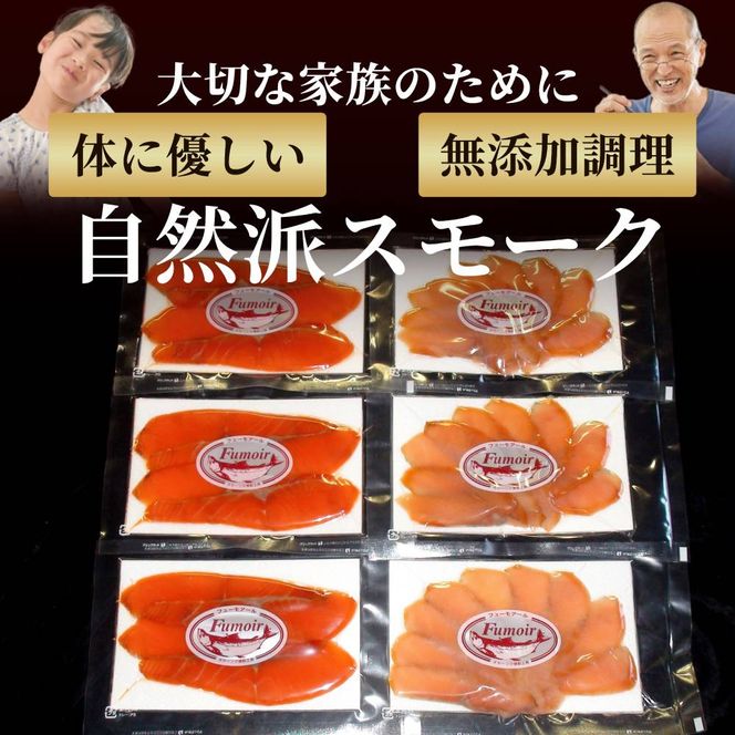 17-208 無添加天然・スモークサーモン2種食べくらべセット【2026年4月以降発送】