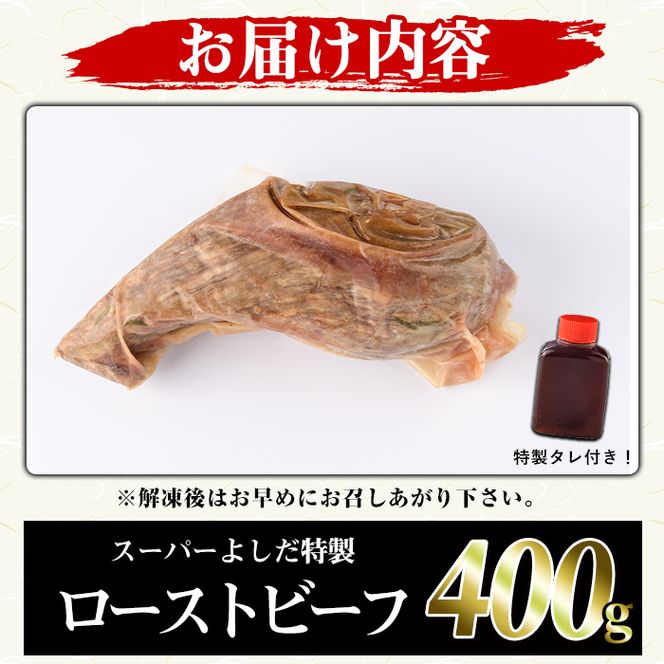 ローストビーフ(400g) 国産 鹿児島県産 牛肉 牛 タレ付き 加工品 パーティー【スーパーよしだ】akn058-11