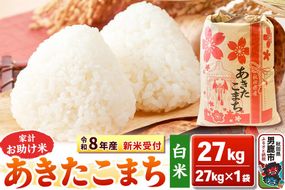 《令和8年産 新米受付》【白米】家計お助け米 あきたこまち 27kg 秋田県 男鹿市 こまちライン [こまちライン あきたこまち ブレンド米 お米 白米 精米 米どころ 秋田 秋田県産 新米 先行受付]|23_kml-012701s