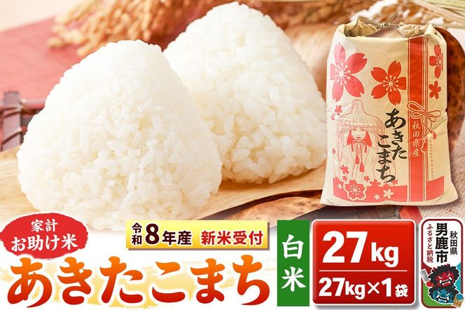 《令和8年産 新米受付》【白米】家計お助け米 あきたこまち 27kg 秋田県 男鹿市 こまちライン [こまちライン あきたこまち ブレンド米 お米 白米 精米 米どころ 秋田 秋田県産 新米 先行受付]|23_kml-012701s