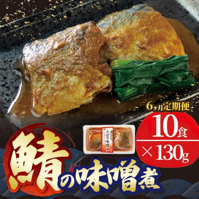 【定期便 6ヶ月】 さば 味噌煮 130g×10個 6ヶ月 鯖 惣菜 常備食 常温保存可能 電子レンジ 簡単調理 レトルト 常温 海彩食堂 ご飯のお供 お弁当 時短 煮物 おかず 非常食 和食 湯煎 防災 調理済 [abe1000_6-10]