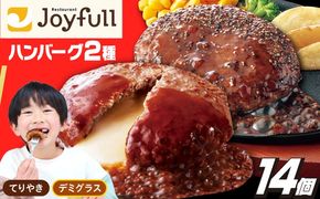ジョイフル ハンバーグ 14個 ( てりやき ソース ・ デミグラスソース )《築上町》【株式会社 ジョイフル】[ABAA091]