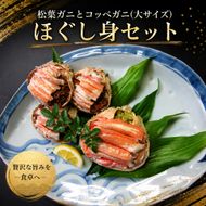 松葉蟹ほぐし身（活き蟹600～750g使用）とコッペガニ（大サイズ)ほぐし身セット 松葉ガニ ほぐし 
