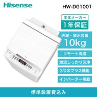 Hisense ハイセンス 洗濯機【設置費込み】10kg 大容量 家族用 2-4人用 低騒音 最短15分洗濯 スマホ操作 リモート洗濯 シャワー水流 激流洗浄 風乾燥 部屋干し 多彩コース 簡単操作 予約機能 インバーター 省エネ ホワイト HW-DG1001 人気 おすすめ 家電 送料無料  141305_KC42