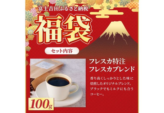【福袋】厳選コーヒー フレスカ詰め合わせセット 【選べる 豆・粉 】 コーヒー 飲み比べ 5種 セット 自家焙煎 珈琲 フレスカ 山梨 富士吉田