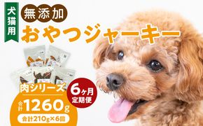 【6ヶ月定期便】犬猫用 無添加おやつジャーキー 肉シリーズ ５袋詰め合わせ ［143O02-T］ 6ヶ月定期便 犬猫用 無添加 おやつ ジャーキー 5袋 詰め合わせ 牛たん皮 馬肺 豚肺 鶏ムネ肉 鶏冠トサカ ペットフード ドッグフード キャットフード エサおやつ工房さっちゃん お取り寄せ 愛知県 小牧市 送料無料