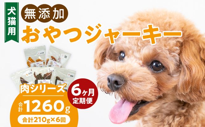 【6ヶ月定期便】犬猫用 無添加おやつジャーキー 肉シリーズ ５袋詰め合わせ ［143O02-T］ 6ヶ月定期便 犬猫用 無添加 おやつ ジャーキー 5袋 詰め合わせ 牛たん皮 馬肺 豚肺 鶏ムネ肉 鶏冠トサカ ペットフード ドッグフード キャットフード エサおやつ工房さっちゃん お取り寄せ 愛知県 小牧市 送料無料
