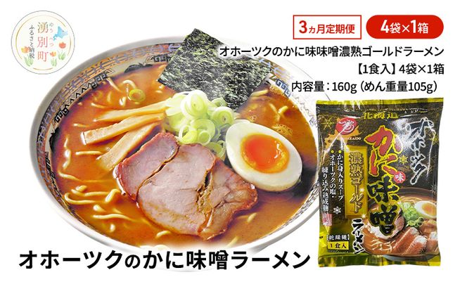 3ヵ月 定期便 オホーツクのかに味味噌濃熟ゴールドラーメン4袋×1箱 [ラーメン 麺類 味噌味 乾燥麺 つらら ]