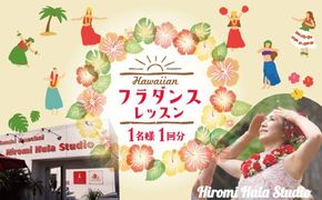 フラダンスレッスン 体験利用券【１名様1回分】 美容 健康 ダイエット デトックス レッスン 体験 入門 講座 チケット 利用券 碧南市 H197-004