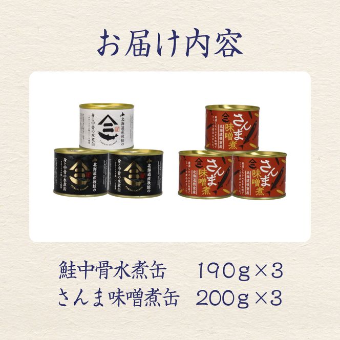 北海道産秋鮭中骨水煮缶3缶とさんま味噌煮缶3缶セット 鮭 サケ さんま 缶詰 水煮 味噌煮 おかず R015-007