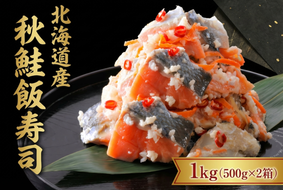 【漁師の発酵郷土食】北海道産 秋鮭飯寿司 1kg(500g×2パック)  せたな町 ふるさと納税