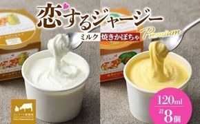 【ジェラート醍醐桜】恋するジャージーPremium2種 （ゴールデンミルク＆焼きかぼちゃ）計8個セット / 岡山 真庭 醍醐桜 極上スイーツ 濃厚 プレゼント 贈答 デザート ギフト ジャージー牛 ミルク ジェラート おやつ かぼちゃ 子供から大人まで 冷凍 人気 贅沢 家庭用にも 【nhss026-01】