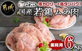 【業務用】低カロリー&高タンパク!国産若鶏ムネ肉6kg_MJ-1573_(都城市) 大容量 鶏むね肉 2kg×3パック チキン ヘルシー 脂肪が少ない部位 あっさり 蒸し鶏 照り焼き ハーブ焼き 皮付き 鶏肉 肉 国産 ヘルシー 旨味 たっぷり チキン南蛮 蒸し鶏 照り焼きチキン