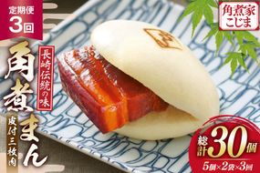 AJ599 角煮家こじま 【3回定期便】 皮付三枚肉 角煮まん 計10個入り (5個×2袋) [ 角煮まん 長崎 こじま 長崎名物 角煮まんじゅう 角煮 まんじゅう 冷凍 簡単 手軽 長崎県 島原市 ]