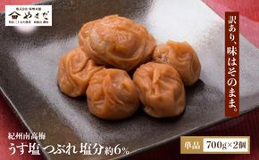 ご家庭用 大容量 紀州南高梅 うす塩 つぶれ 塩分約6％ 700g×2 ［YM15］ 303446_DX90018