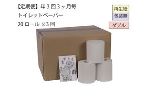 ダブルトイレットペーパー定期便「包装なしWA3」【障がい者支援の返礼品】 雑貨 日用品 生活支援 サポート 